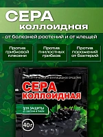 Сера коллоидная (40 гр.) — защита растений от болезней, клещей и нарушений pH почвы