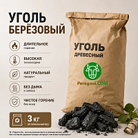 Березовый уголь для гриля и мангала