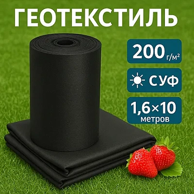 Геотекстиль 200 г/м2 с СУФ — 1.6х10 м.